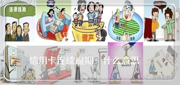 信用卡连续逾期 什么意思 信用卡连续逾期 什么意思